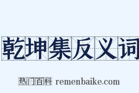 乾坤集反义词是什么意思的图片